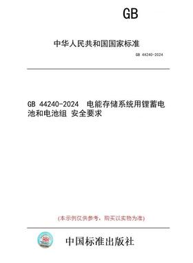 【纸版图书】GB 44240-2024  电能存储系统用锂蓄电池和电池组 安全要求