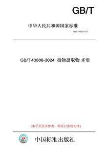 【纸版图书】GB/T43808-2024植物提取物术语