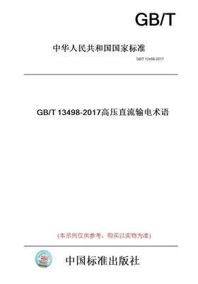 【纸版图书】GB/T13498-2017高压直流输电术语