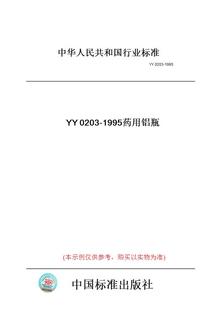 YY0203 图书 1995药用铝瓶 纸版