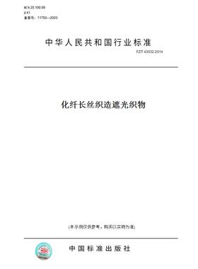【纸版图书】FZ/T 43032-2014化纤长丝织造遮光织物
