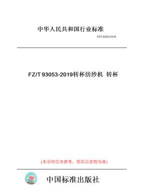 【纸版图书】FZ/T93053-2019转杯纺纱机转杯