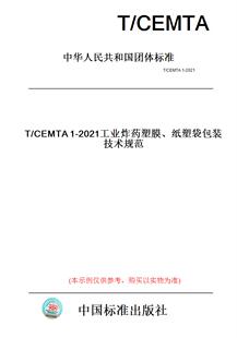 【纸版图书】T/CEMTA1-2021工业炸药塑膜、纸塑袋包装技术规范