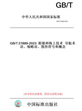 【纸版图书】GB/T27889-2023船舶和海上技术导航术语、缩略语、图形符号和概念