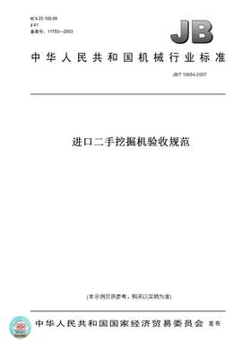 【纸版图书】JB/T 10694-2007进口二手挖掘机验收规范