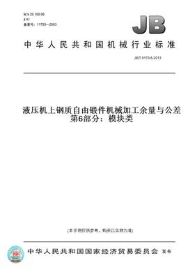 【纸版图书】JB/T 9179.6-2013液压机上钢质自由锻件机械加工余量与公差 第6部分：模块类