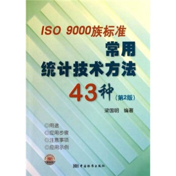 ISO 9000族标准常用统计技术方法43种（第2版）