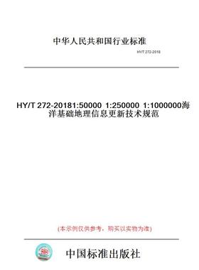 【纸版图书】HY/T272-20181:500001:2500001:1000000海洋基础地理信息更新技术规范