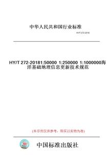 T272 20181 2500001 图书 500001 1000000海洋基础地理信息更新技术规范 纸版