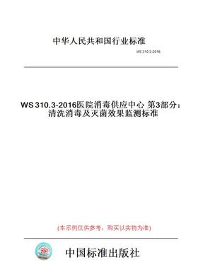 【纸版图书】WS310.3-2016医院消毒供应中心第3部分：清洗消毒及灭菌效果监测标准