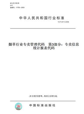 【纸版图书】YC/T 257.3-2008烟草行业专卖管理代码    第3部分：专卖信息统计报表代码