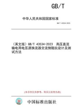 【纸版图书/标准】（英文版）GB/T 43534-2023  高压直流输电用电压源换流器交流侧阻抗设计及测试方法