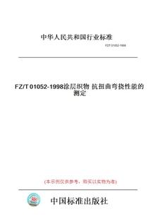 纸版 1998涂层织物抗扭曲弯挠性能 图书 T01052 测定