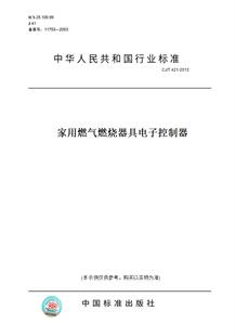 纸版 421 图书 2013家用燃气燃烧器具电子控制器