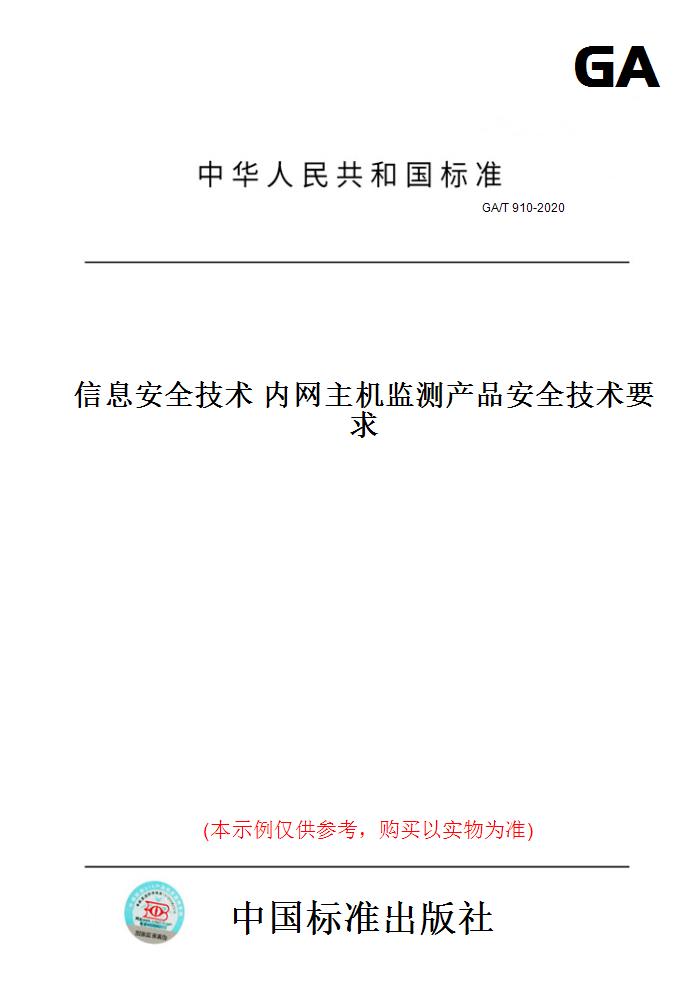 【纸版图书】GA/T910-2020信息安全技术内网主机监测产品安全技术