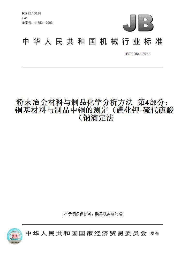 【纸版图书】JB/T 8063.4-2011粉末冶金材料与制品化学分析方法  第4部分：铜基材料与制品中铜的测定（碘化钾-硫代硫酸钠滴定法）