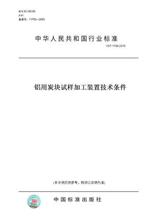 【纸版图书】YS/T 1106-2016铝用炭块试样加工装置技术条件