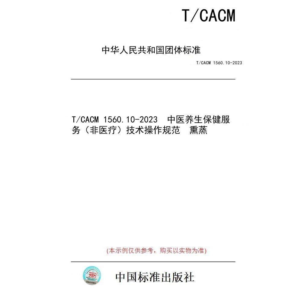 【纸版图书】T/CACM 1560.10-2023  中医养生保健服务（非医疗）技术操作规范  熏蒸
