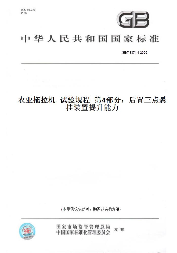 【纸版图书】GB/T 3871.4-2006农业拖拉机  试验规程  第4部分：后置三点悬挂装置提升能力