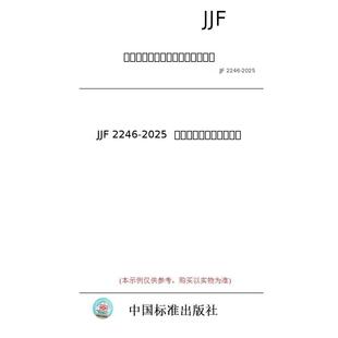 标准 图书 JJF 2246 井水温度测量仪校准规范 2025 纸版