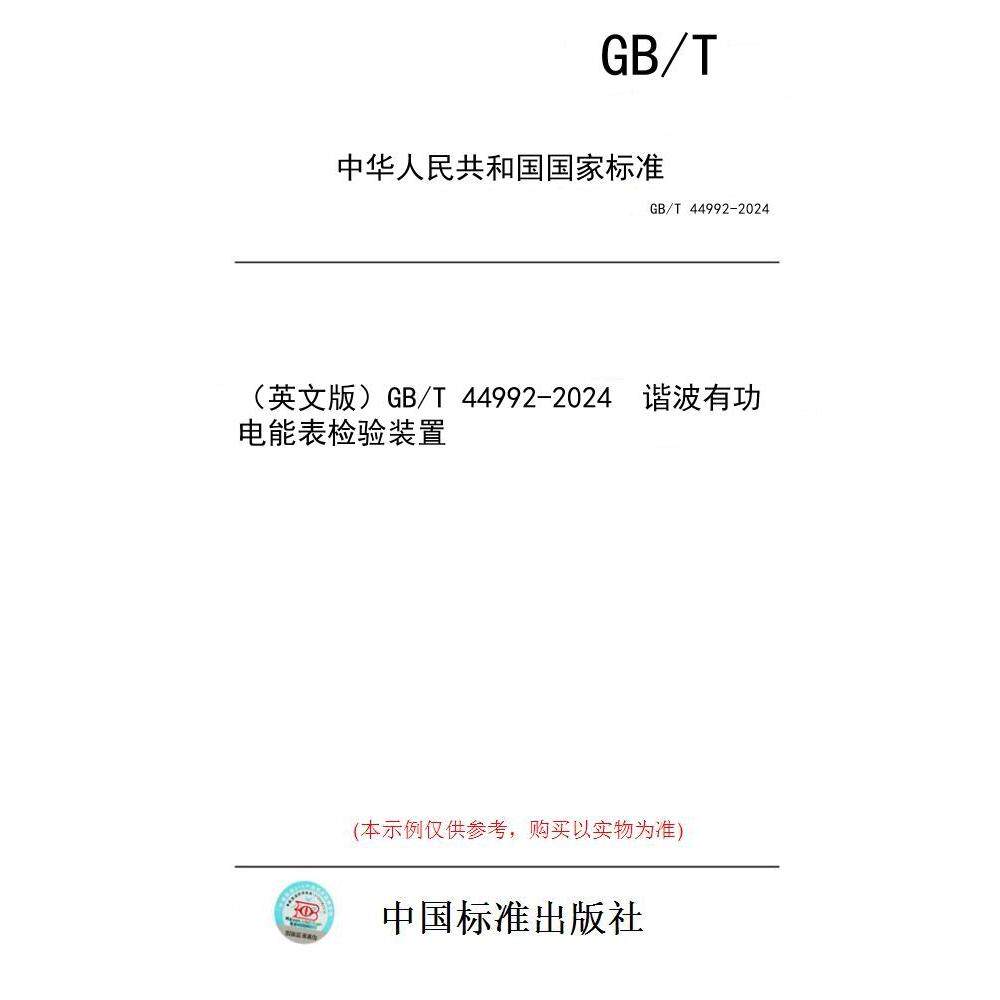 【纸版图书/标准】(英文版)GB/T 44992-2024 谐波有功电能表检验装置