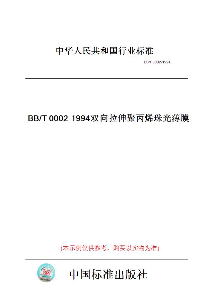 【纸版图书】BB/T0002-1994双向拉伸聚丙烯珠光薄膜