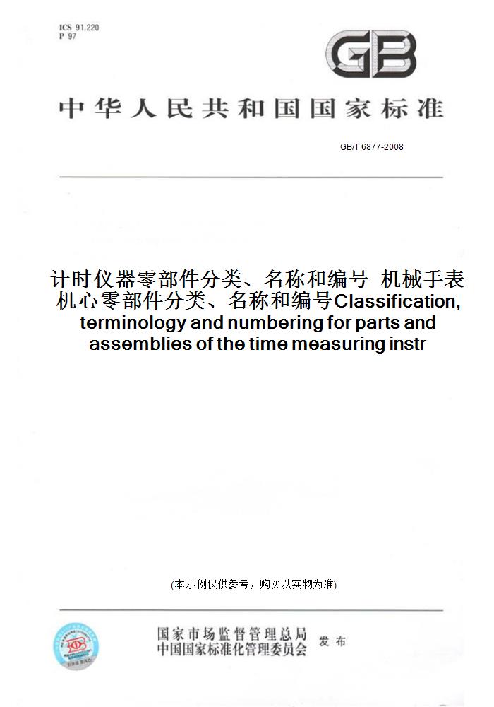 【纸版图书】GB/T 6877-2008计时仪器零部件分类、名称和编号   机械手表机心零部件分类、名称和编号