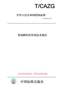 【纸版图书】T/CAZG 002-2019黑颈鹤饲养管理技术规范