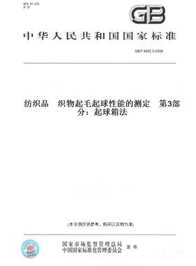 【纸版图书】GB/T 4802.3-2008纺织品    织物起毛起球性能的测定    第3部分：起球箱法