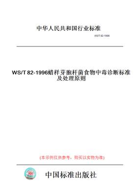 【纸版图书】WS/T82-1996蜡样芽胞杆菌食物中毒诊断标准及处理原则
