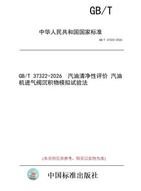 【纸版图书/标准】GB/T 37322-2026  汽油清净性评价 汽油机进气阀沉积物模拟试验法