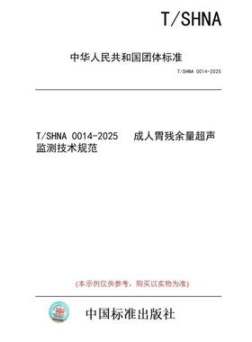 【纸版图书/标准】T/SHNA 0014-2025   成人胃残余量超声监测技术规范