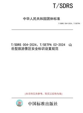 【纸版图书/标准】T/SDRS 004-2024、T/SETPA 02-2024  山岳型旅游景区安全标识设置规范