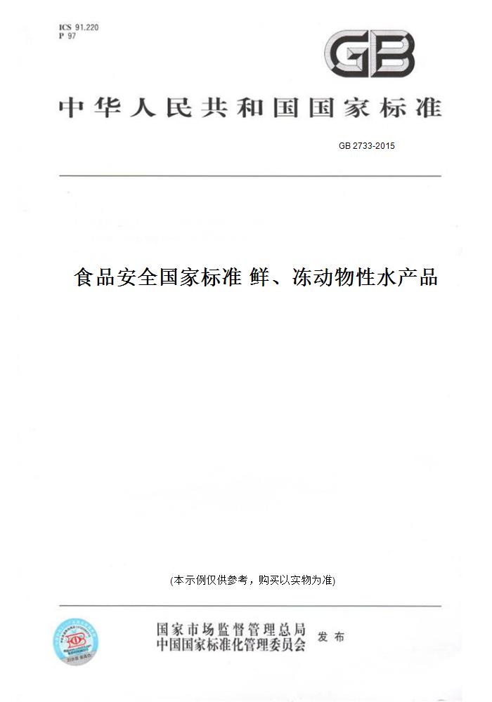 【纸版图书】GB 2733-2015食品安全国家标准 鲜、冻动物性水产品