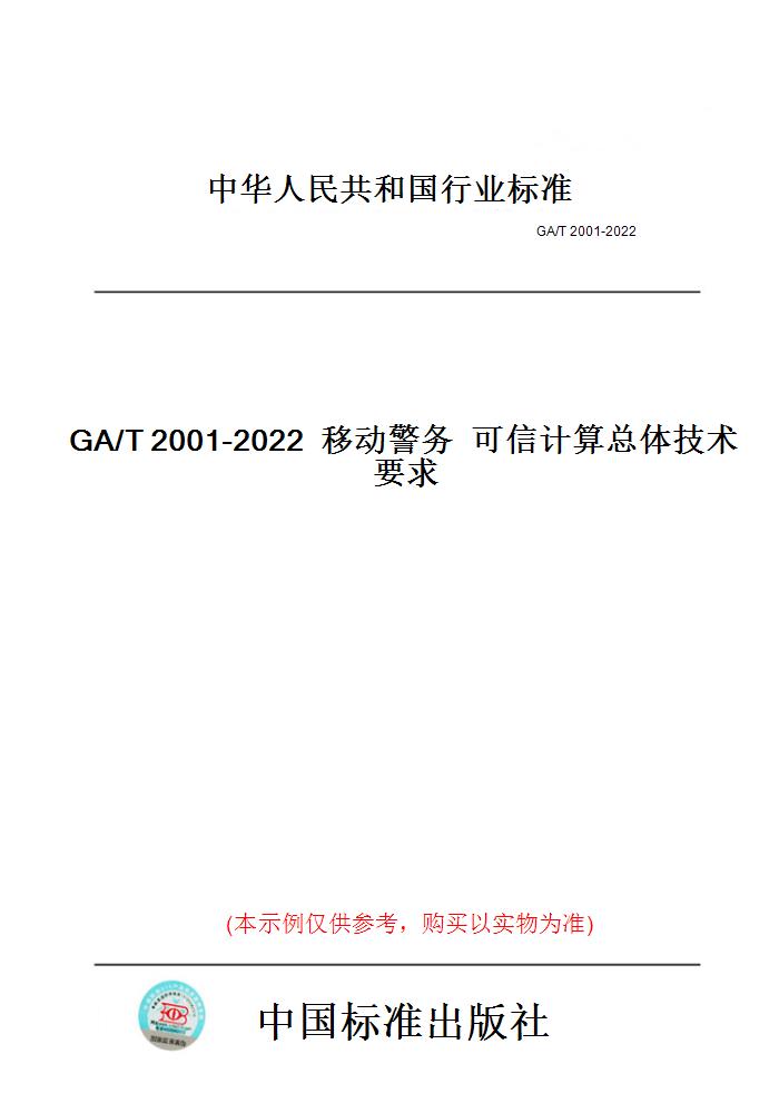 【纸版图书】GA/T2001-2022移动警务可信计算总体技术要求 书籍/杂志/报纸 工具书 原图主图