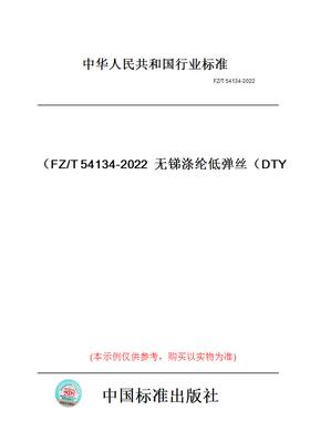 【纸版图书】FZ/T54134-2022无锑涤纶低弹丝（DTY）