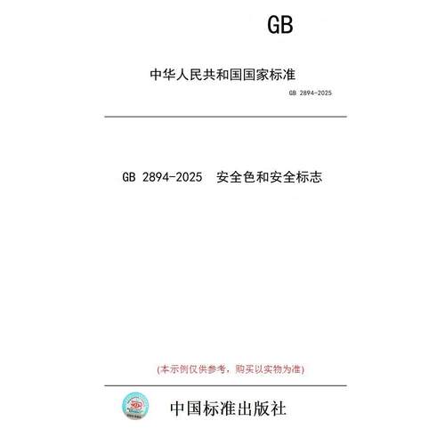 【纸版图书/标准】GB 2894-2025  安全色和安全标志