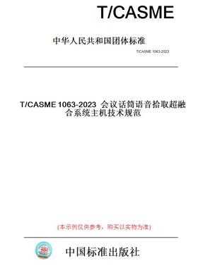 【纸版图书】T/CASME1063-2023会议话筒语音拾取超融合系统主机技术规范