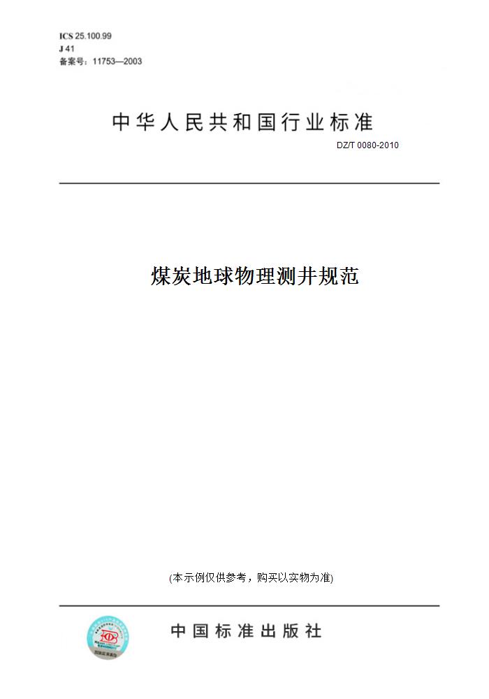【纸版图书】DZ/T 0080-2010煤炭地球物理测井规范
