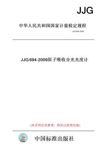 JJG694 图书 2009原子吸收分光光度计 纸版