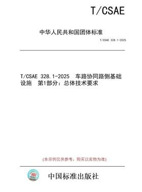 【纸版图书/标准】T/CSAE 328.1-2025  车路协同路侧基础设施  第1部分：总体技术要求