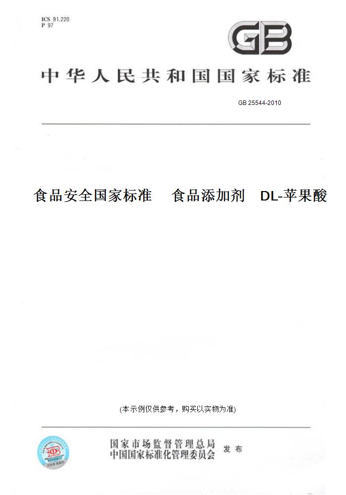 【纸版图书】GB 25544-2010食品安全国家标准     食品添加剂    DL-苹果酸