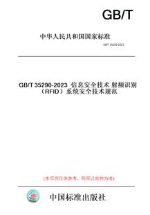 图书 T35290 2023信息安全技术射频识别 系统安全技术规范 RFID 纸版