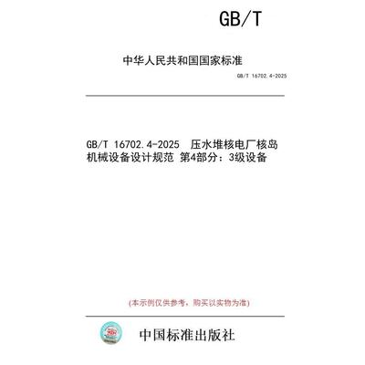 【纸版图书/标准】GB/T 16702.4-2025  压水堆核电厂核岛机械设备设计规范 第4部分：3级设备