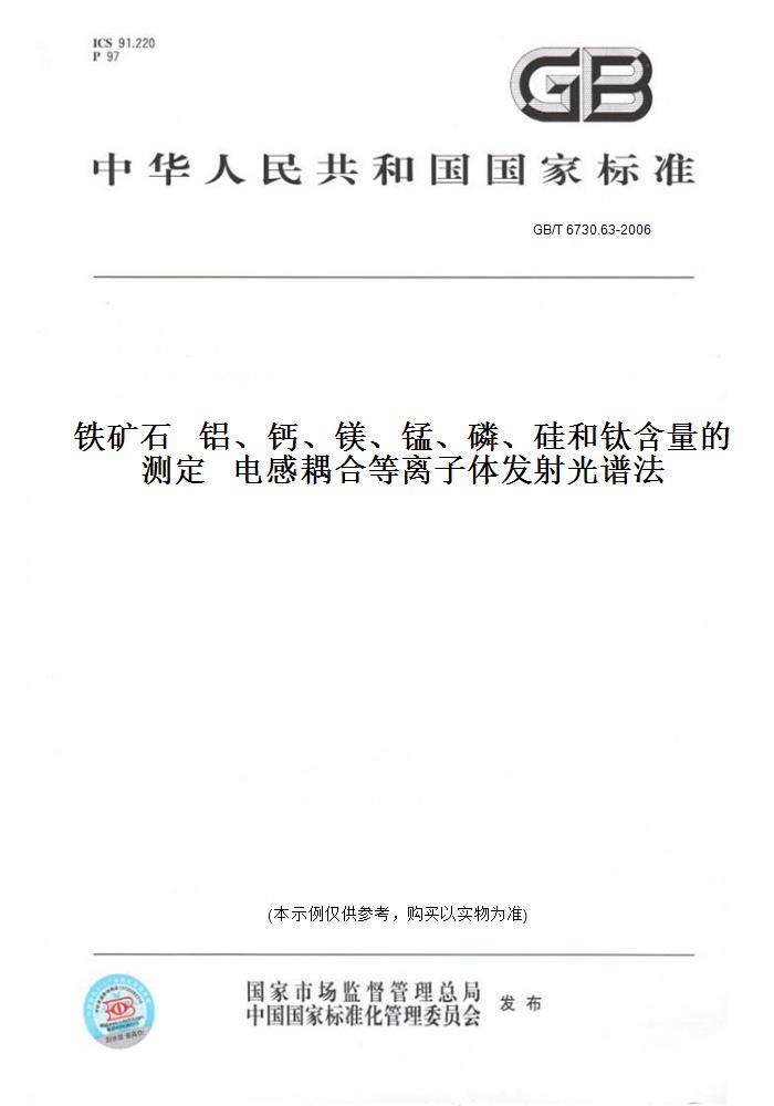【纸版图书】GB/T 6730.63-2006铁矿石   铝、钙、镁、锰、磷、硅和钛含量的测定   电感耦合等离子体发射光谱法