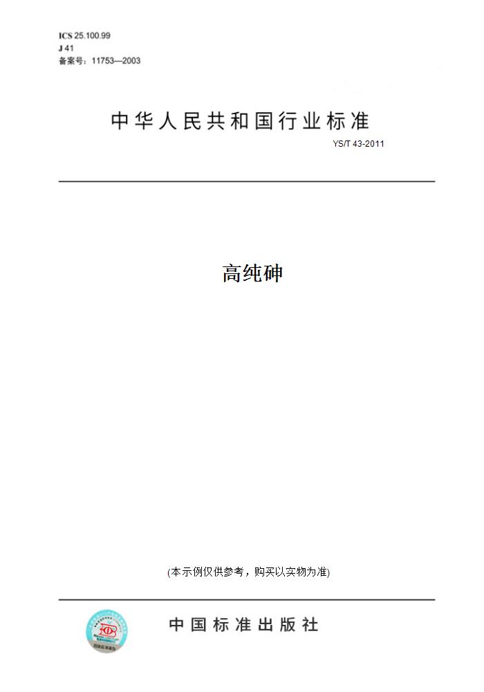 【纸版图书】YS/T 43-2011高纯砷