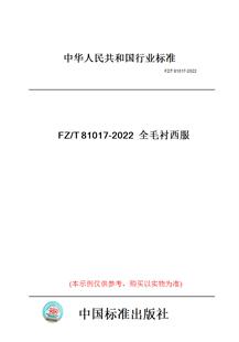 【纸版图书】FZ/T81017-2022全毛衬西服