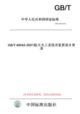 【纸版图书】GB/T40542-2021航天火工系统及装置设计要求