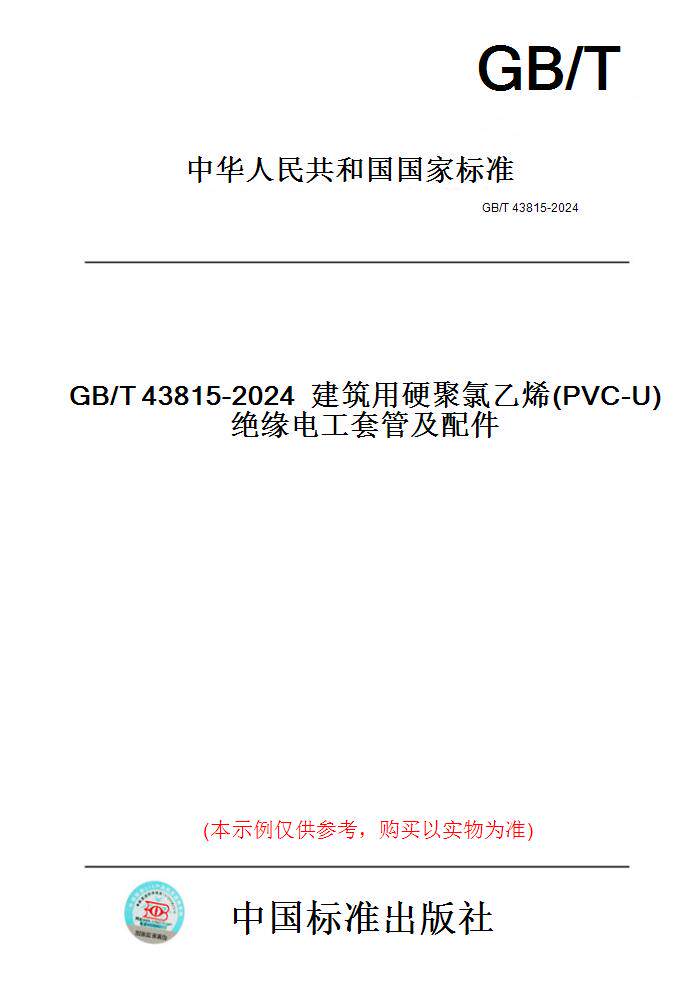 【纸版图书】GB/T43815-2024建筑用硬聚氯乙烯(PVC-U)绝缘电工套管及配件