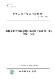 烟草 第1部分：定量 3.1 图书 JJF 纸版 2008卷烟纸物理指标测量不确定度评定指南